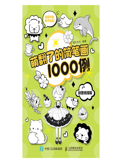 Cover image for 萌翻了的简笔画1000例 创意线描版